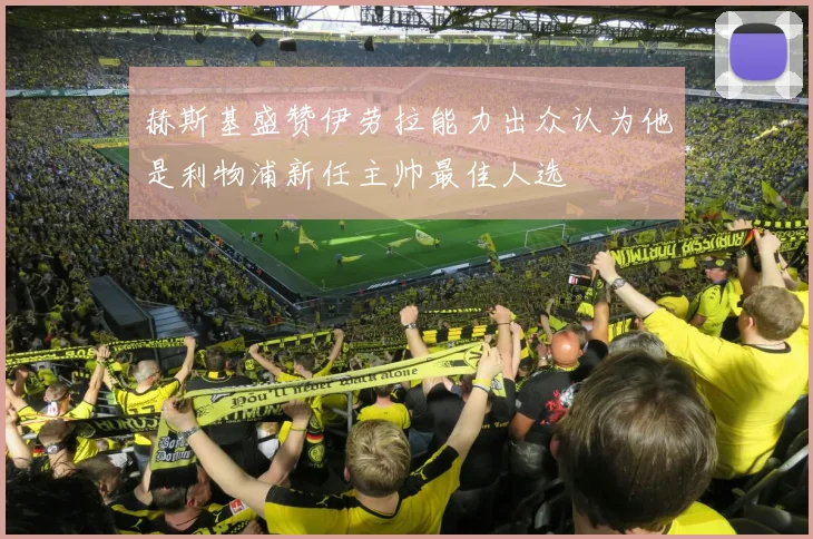 赫斯基盛赞伊劳拉能力出众认为他是利物浦新任主帅最佳人选