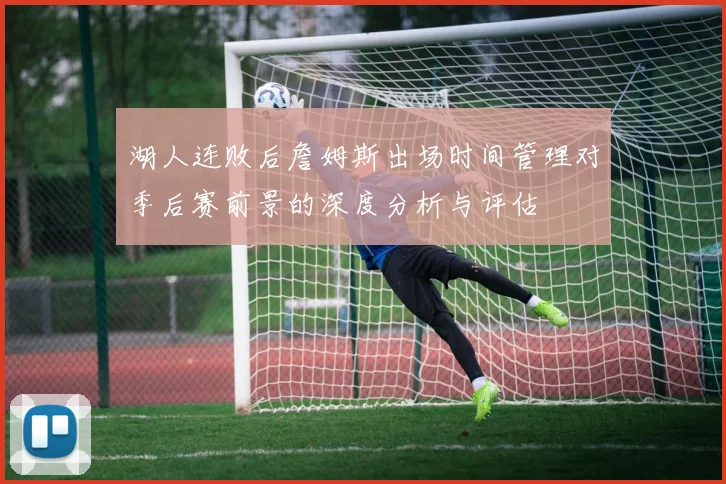 湖人连败后詹姆斯出场时间管理对季后赛前景的深度分析与评估