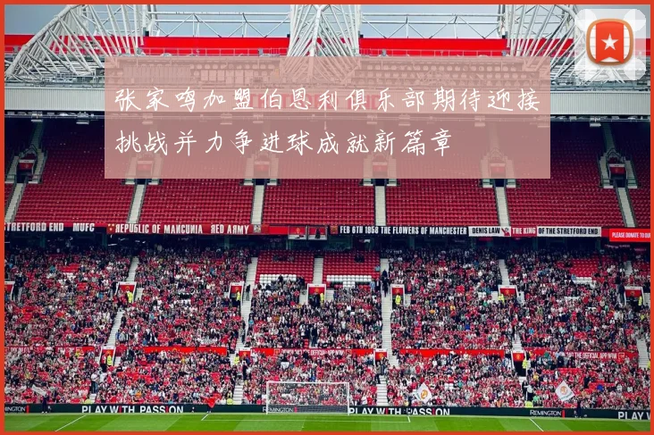 张家鸣加盟伯恩利俱乐部期待迎接挑战并力争进球成就新篇章