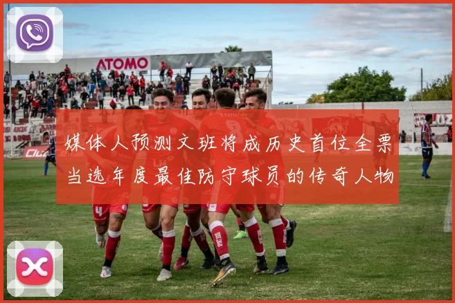 媒体人预测文班将成历史首位全票当选年度最佳防守球员的传奇人物
